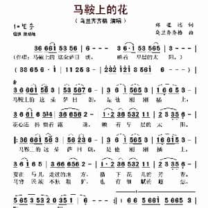马鞍上的花_歌谱投稿_词曲:郑道远 乌兰齐齐格