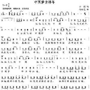 中国梦吉祥年_民歌简谱_词曲:云剑 孙继范