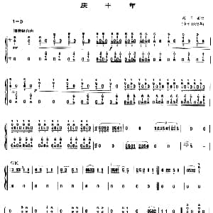 古筝谱 | 庆丰年