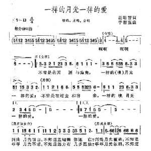一样的月光一样的爱_民歌简谱_词曲:汤昭智 于智强