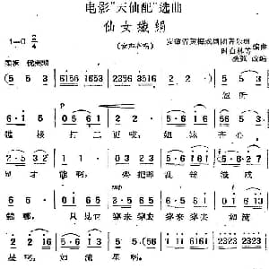 黄梅戏谱 | 电影 天仙配 选曲 仙女织绢 女声齐唱 桑弧改编 安徽省黄梅戏剧团音乐组 时白林等编曲