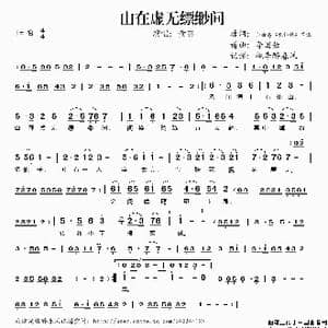 山在虚无缥缈间_歌谱投稿_词曲:韦瀚章 李国强