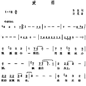 邓丽君演唱金曲 爱雨_通俗唱法乐谱_词曲:孙仪 汤尼