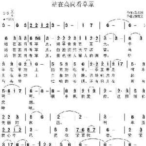 站在高岗看草原_民歌简谱_词曲:马东川 张恽文
