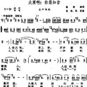 大雁啊！你最知音_民歌简谱_词曲:杨雅都 胡胆 张坚