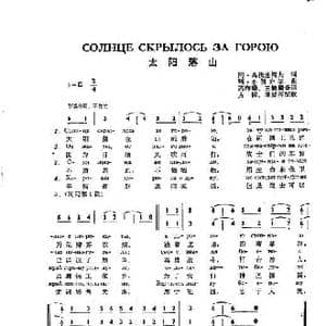 太阳落山солнце скрылось за горою_歌谱投稿_词曲:高瓦连科夫 勃兰切尔