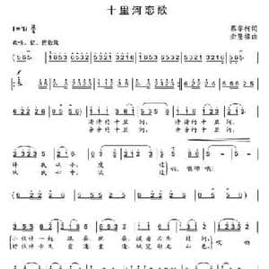 十里河恋歌_民歌简谱_词曲:蔡学柯 余隆禧