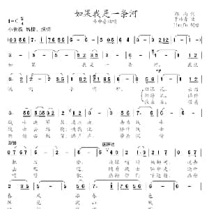 如果我是一条河_美声唱法乐谱_词曲:郑南 于林青
