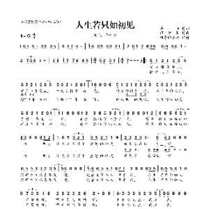 人生若只如初见_歌曲简谱_词曲:唐恬 谭伊哲