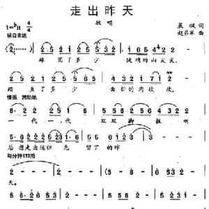 走出昨天_民歌简谱_词曲:晨枫 赵弟军