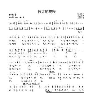 伟大的复兴_歌曲简谱_词曲:胡宏伟 陈涤非