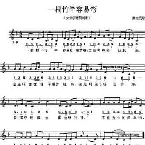 一根竹竿容易弯_民歌简谱
