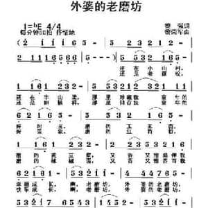 外婆的老磨坊_民歌简谱_词曲:黎强 黎荣军
