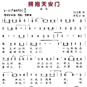 拥抱天安门_美声唱法乐谱_词曲:刘志毅 冉茂华