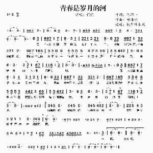 青春是岁月的河_歌谱投稿_词曲:冯邵一 邓伟标