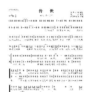 传世_歌曲简谱_词曲:月光失明 寞笙