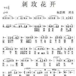 刺枚花开_民歌简谱_词曲:朱跃明 朱跃明