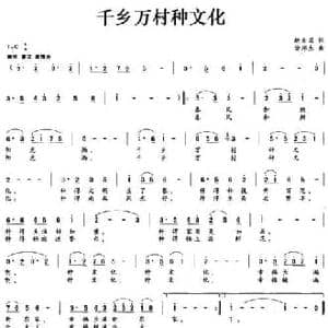 千乡万村种文化_民歌简谱_词曲:赵大国 徐邦杰