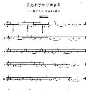 萨克斯谱 | 练习曲合集 2 低音D E F G音的练习 王清泉