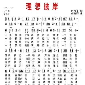 理想彼岸_通俗唱法乐谱_词曲:何宝平 胡袁萍
