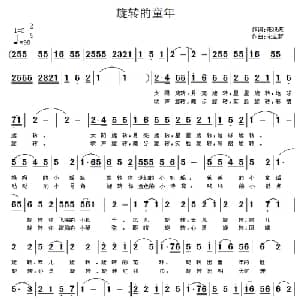 旋转的童年_儿歌乐谱_词曲:朱积聚 宋立新