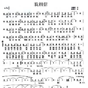 我相信_通俗唱法乐谱_词曲:刘虞瑞 陈国华