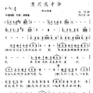 复兴我中华_合唱歌谱_词曲:赵明 冯世全