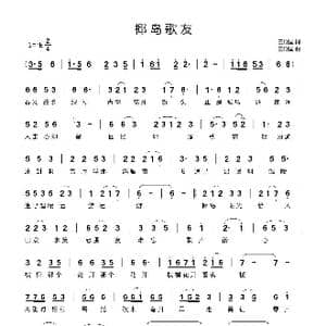 椰岛歌友_歌曲简谱_词曲:王殿国 王殿国