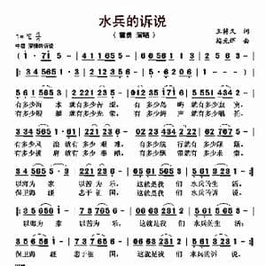 水兵的诉说_歌曲简谱_词曲:王持久 梅光辉