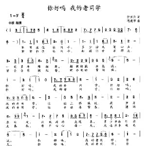 你好吗 我的老同学_通俗唱法乐谱_词曲:仲崇兵 冯建华