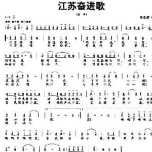 江苏奋进歌_民歌简谱_词曲:陶思耀 陶思耀