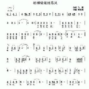 杨柳依依戏春风_民歌简谱_词曲:飞鹰 李志明