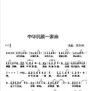 中华民族一家亲_通俗唱法乐谱_词曲:周永财 周永财