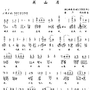 关山月 古琴谱 简谱 减字谱