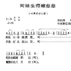 河源民歌_阿妹生得嫩葱葱_民歌简谱