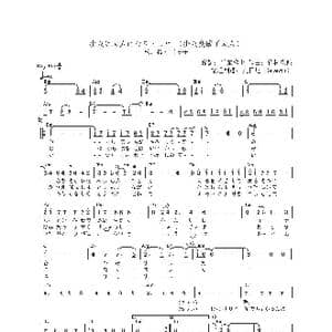 日 少女は大人になりました_歌曲简谱_词曲:千家和也 竹村次郎