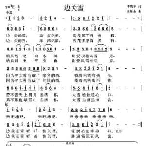 边关雪_民歌简谱_词曲:李晓军 党继志