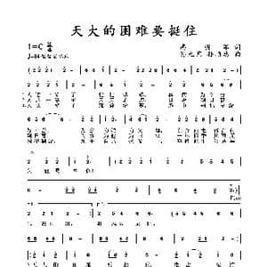 天大的困难要挺住_歌谱投稿_词曲:高明军 孙元艺 孙顺忠