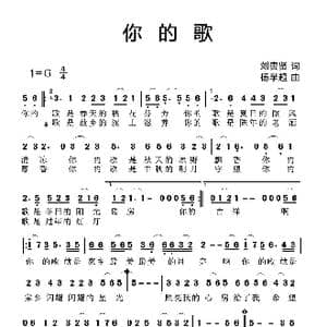 你的歌_歌曲简谱_词曲:刘贵贤 杨学超