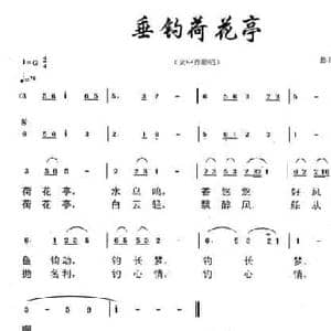 垂钓荷花亭_民歌简谱_词曲:悬石松 朱若武