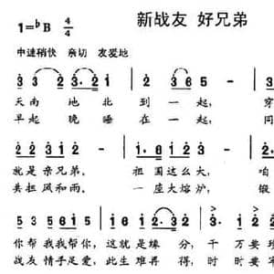 新战友 好兄弟_民歌简谱_词曲:刘秉刚 晓光