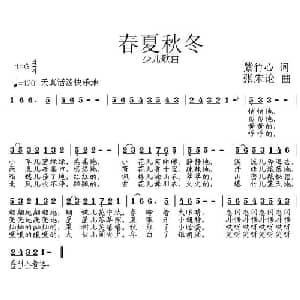 春夏秋冬_儿歌乐谱_词曲:紫竹心 张朱论