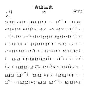 青山玉泉_歌曲简谱_词曲: 听雨耕云