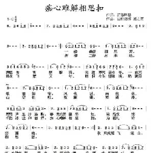 痴心难解相思扣_通俗唱法乐谱_词曲:沉香醉墨 画桥烟柳 雁之南