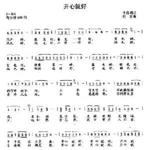 开心就好_民歌简谱_词曲:李昌明 刘青