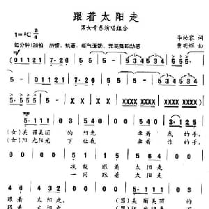 跟着太阳走_通俗唱法乐谱_词曲:李幼容 曹明辉