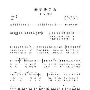 好梦开了头_歌曲简谱_词曲:海隶 安华 孟庆云