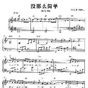 没那么简单 钢琴谱 姚若龙 萧煌奇