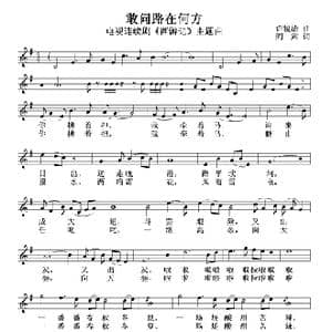 敢问路在何方_歌谱投稿_词曲:许镜清 阎肃