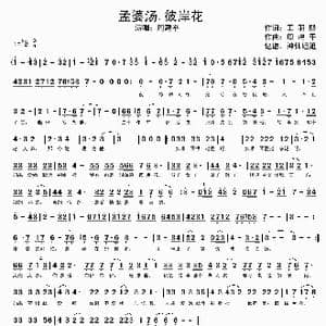孟婆汤。彼岸花_歌谱投稿_词曲:王羽熙 周建平